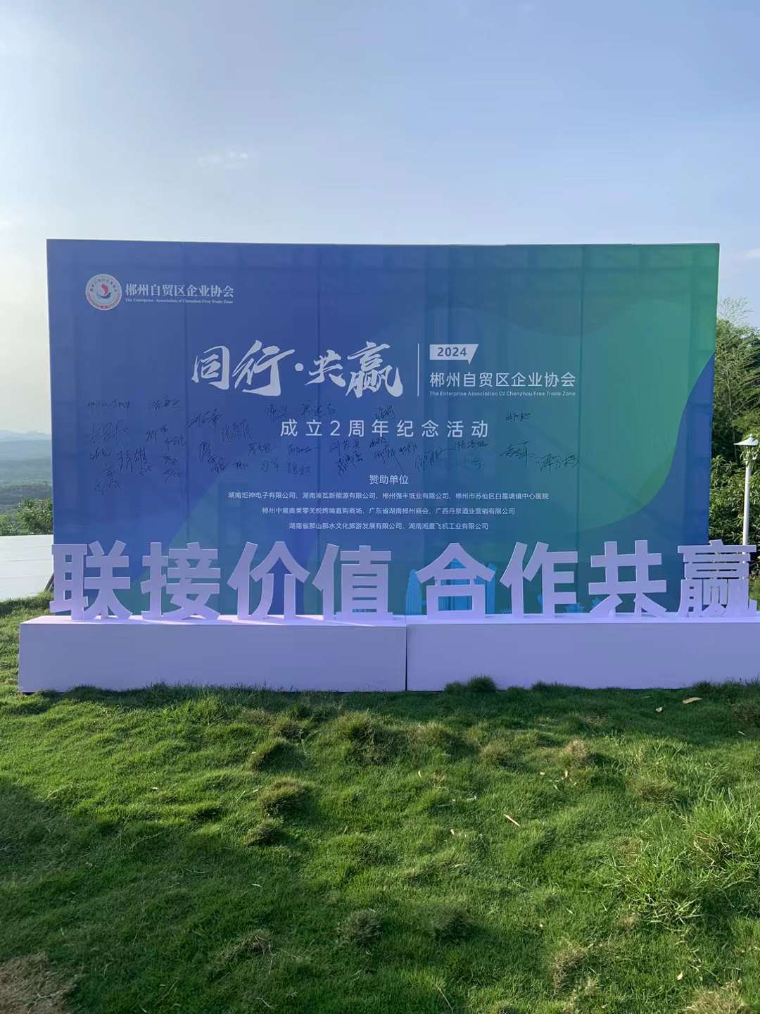 同行 共贏 有你有“埃”，郴州自貿(mào)區(qū)企業(yè)協(xié)會2周年活動圓滿舉行!