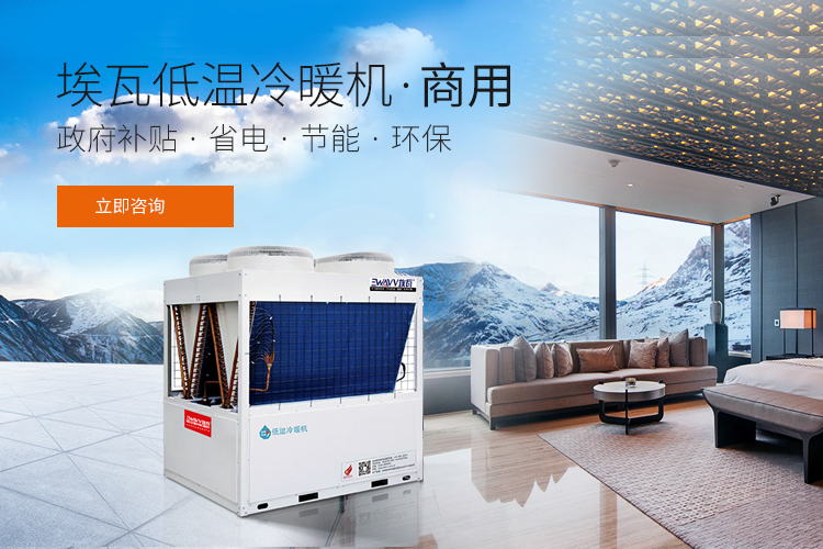 低溫冷暖機